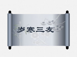 Три друга года на обложке свитка Простой и атмосферный шаблон PPT в китайском стиле