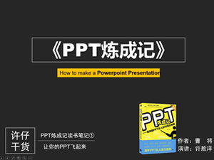 دع PPT يطير- ملاحظات القراءة "PPT Liancheng Ji"