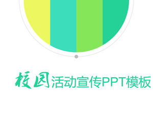活力體育拼色青年風校園活動宣傳ppt模板