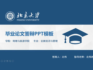 Low profile background flat simple blue Peking University thesis defense ppt template