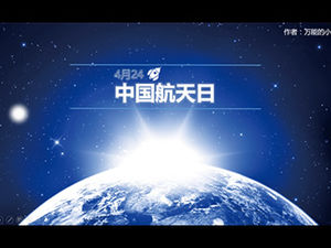 중국 항공 우주의 날-항공 우주 과학 및 기술 연구 보고서 표지 PPT 템플릿