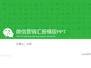 Сила шаблона ppt отчета о маркетинговой работе WeChat-Micro