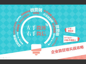 "Weibo มือซ้าย WeChat มือขวา" กลยุทธ์ที่ใช้ได้จริงของบันทึกการอ่าน ppt สำหรับการตลาดขนาดเล็กขององค์กร