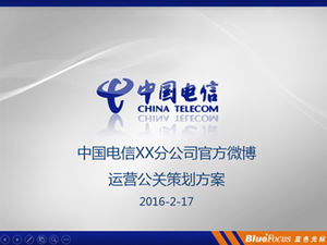 中国電信支店マイクロブログ運用計画計画pptテンプレート