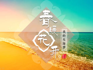 我的梦想大海瑰丽的大海高清大图排版ppt模​​板