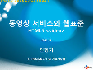 HTML5適應和功能技術介紹韓國科技ppt模板
