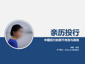 ppt阅读笔记：“体验投资银行-中国投资银行的若干传言与真相”