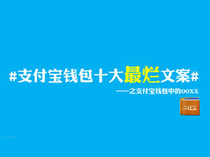การเขียนคำโฆษณาที่แย่ที่สุดสิบอันดับแรกในกระเป๋าเงิน Alipay - เทมเพลต ppt ของ Tucao Alipay