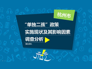 杭州市の「第二子」政策実施調査報告書PPTテンプレート