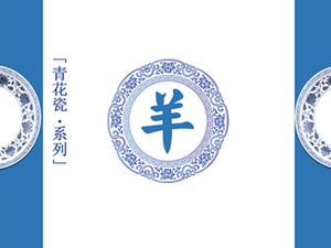 Szablon PPT z niebiesko-białą porcelaną Rok Kozła (wersja obrazkowa)