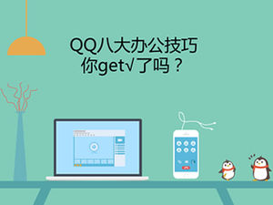 높은 모방 Tencent 웹 사이트 QQ 새로운 기능 소개 PPT 템플릿