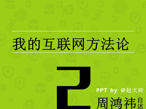 Ppt catatan bacaan "Laporan-Diri-Sendiri-Metodologi Internetku Zhou Hongyi"