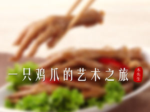 닭 발 요리 소개 iOS 스타일 PPT 템플릿의 예술 여행