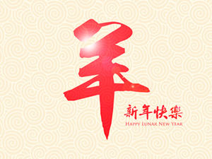 سنة من الماعز الصينية السنة الجديدة نعمة قالب PPT بطاقة معايدة