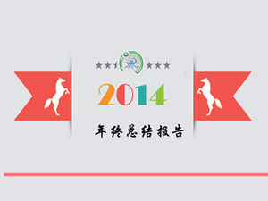 2014年年終工作總結報告ppt模板