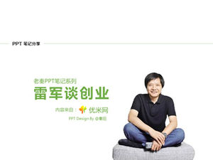«Лэй Цзюнь учит, чтобы начать бизнес» заметки к чтению на ppt