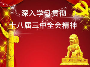Estudo aprofundado e implementação do espírito e experiência da Terceira Sessão Plenária do 18º Comitê Central do Partido Comunista da China modelo de PPT