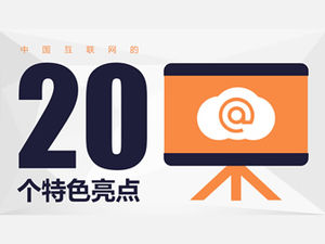 Regarder l'Internet chinois à partir de 20 caractéristiques d'Internet