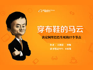 Modelo de ppt de notas de leitura de "Ma Yun vestindo sapatos de pano" de 27 nós que decide a vida e a morte do Alibaba