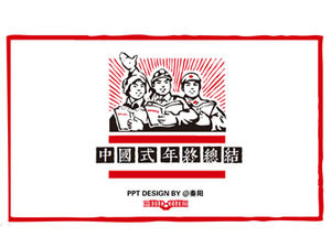 革命期のポスター要素中国風の年末の要約pptテンプレート