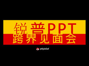 Ruipu ppt cross-border meeting theme ppt template