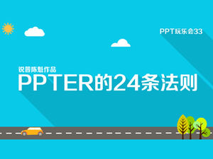 Les 24 règles de PPTER —— Les travaux du Ruipu ppt Research Institute