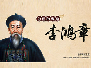 กลยุทธ์ของ Weichen "Li Hongzhang" อ่านบันทึกเทมเพลต ppt