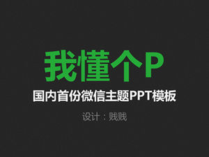 موجز WeChat موضوع قالب ppt