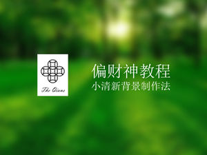 ppt小清新背景製作方法設計教程