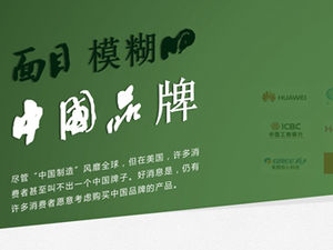 중국 브랜드 글로벌 친숙도 조사 분석 보고서 PPT 템플릿