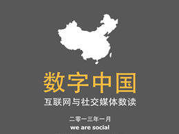 Dijital görünüm Çin ppt şablonu 2013 baskısı