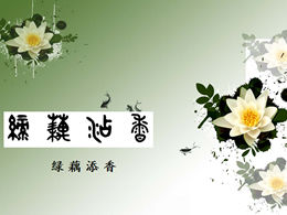 Cerneală Lotus și șablon ppt silențios și elegant în stil chinezesc