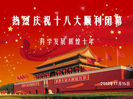 Празднование успешного завершения 18-го национального конгресса Коммунистической партии Китая шаблон ppt