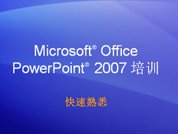 PowerPoint2007の設計と製造のチュートリアルに不可欠