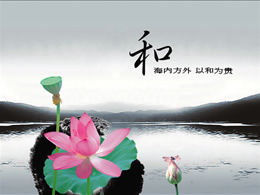 Harmonie dans le modèle PPT de style chinois lotus d'encre du monde