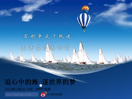 中國杯帆船賽促銷活動ppt模板