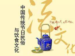 中国の伝統的な祭りの民俗と食文化の紹介pptテンプレート