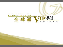 中国移动全球通信VIP手册ppt模板