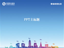 Mobile changes life-China Mobile ppt template