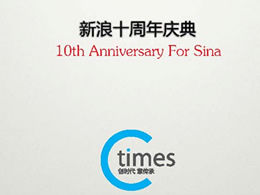 Sina ครบรอบ 10 ปีการประชุมโครงการวางแผน PPT สำหรับลูกค้า