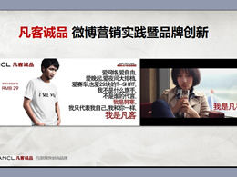 Vancl Eslite Weibo 마케팅 관행 및 브랜드 혁신 PPT 슬라이드