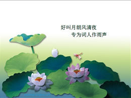Lotus pond libellula modello ppt stile cinese