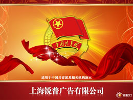 中國共產主義青年團ppt動畫模板