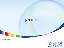 Tencent company ppt template
