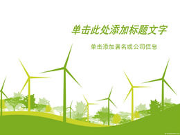환경 보호 에너지 풍력 발전 PPT 템플릿