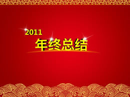 2011 czerwony świąteczny szablon podsumowania roku ppt