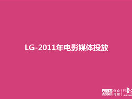 LG集團的2011年電影媒體推出PPT解決方案
