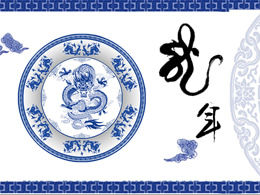 파란색과 흰색 도자기 중국 스타일 드래곤 년 PPT 템플릿