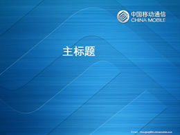 中国モバイルマーケティングセンター個人競争pptテンプレート