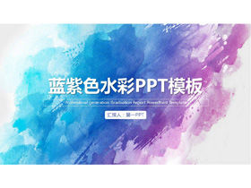 簡約藍色紫色水彩背景一般業務PPT模板